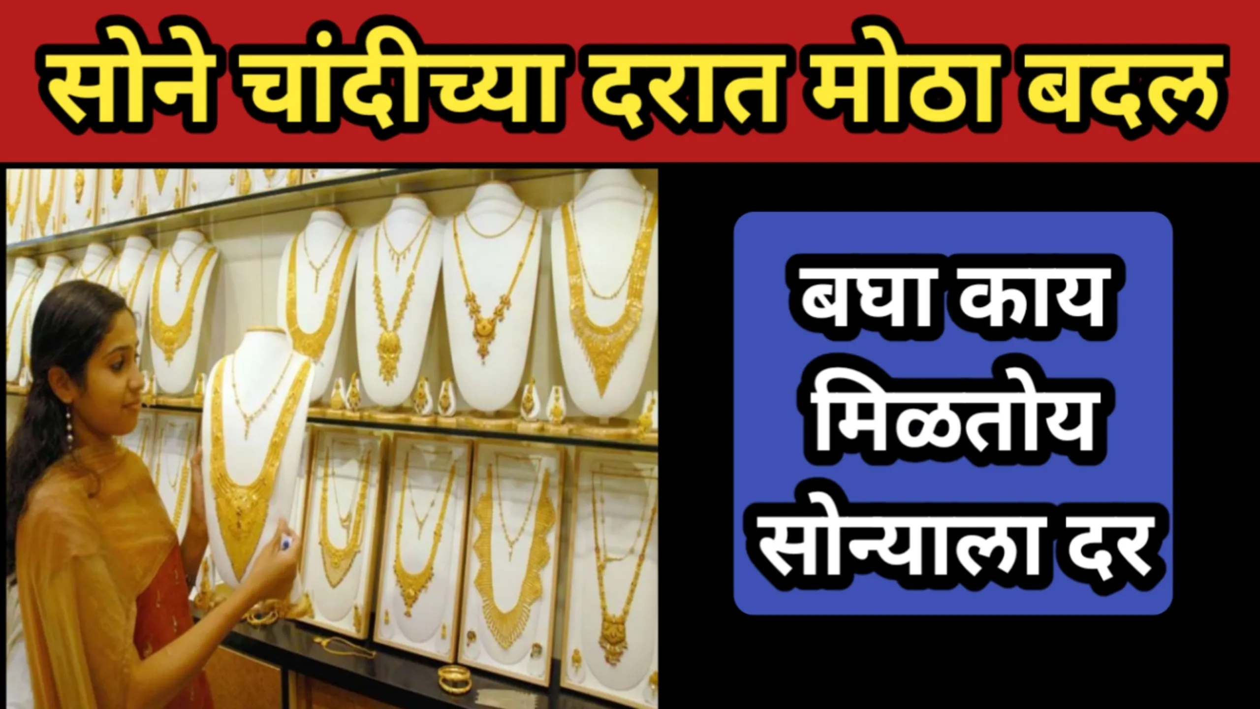 सोने चांदीच्या दरात मोठा बदल, बघा काय मिळतोय सोन्याला दर | Gold Rate 