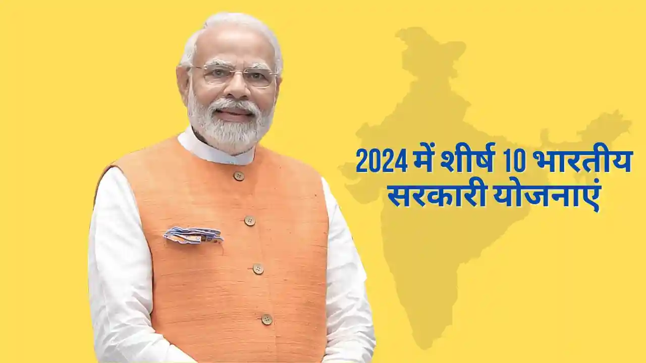 2024 में शीर्ष 10 भारतीय सरकारी योजनाएं